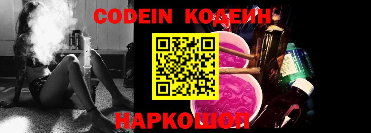Кодеин напиток Lean (лин)  Вход с VPN  Codein Purple Drank  Дзержинский 